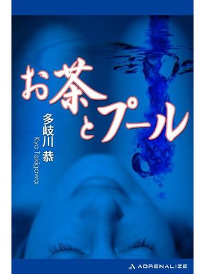 cover image of お茶とプール: 本編